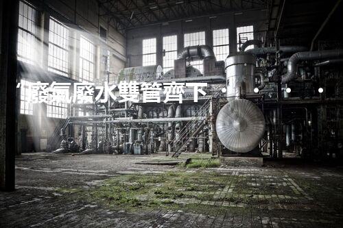 “廢氣廢水雙管齊下，環(huán)保先鋒巴洛仕引領(lǐng)綠色以后”